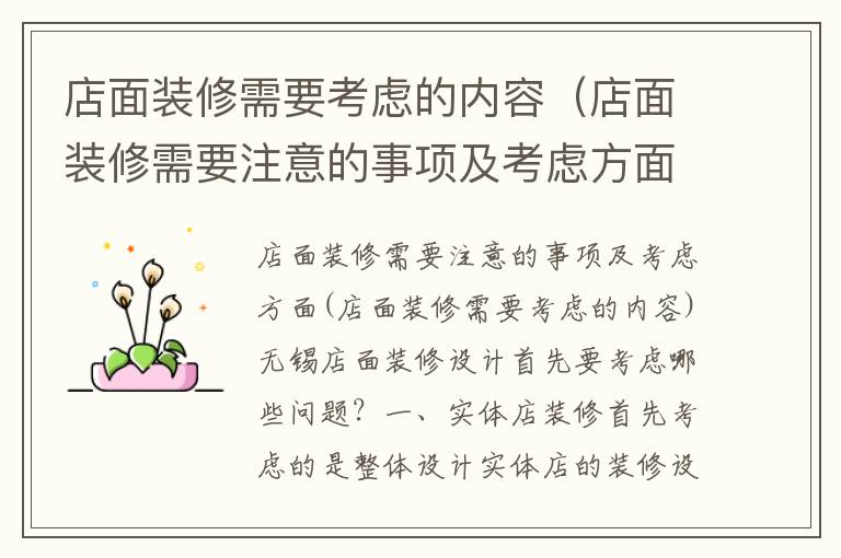 店面裝修需要考慮的內容（店面裝修需要注意的事項及考慮方面）