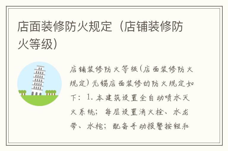 店面裝修防火規定（店鋪裝修防火等級）