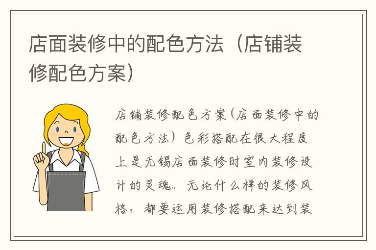 店面裝修中的配色方法（店鋪裝修配色方案）