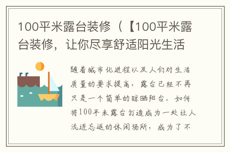 100平米露臺(tái)裝修（【100平米露臺(tái)裝修，讓你盡享舒適陽(yáng)光生活】）