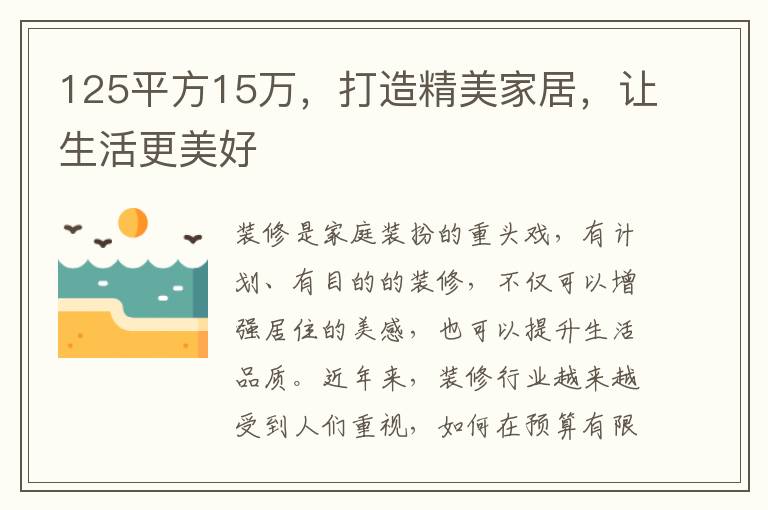 125平方15萬，打造精美家居，讓生活更美好