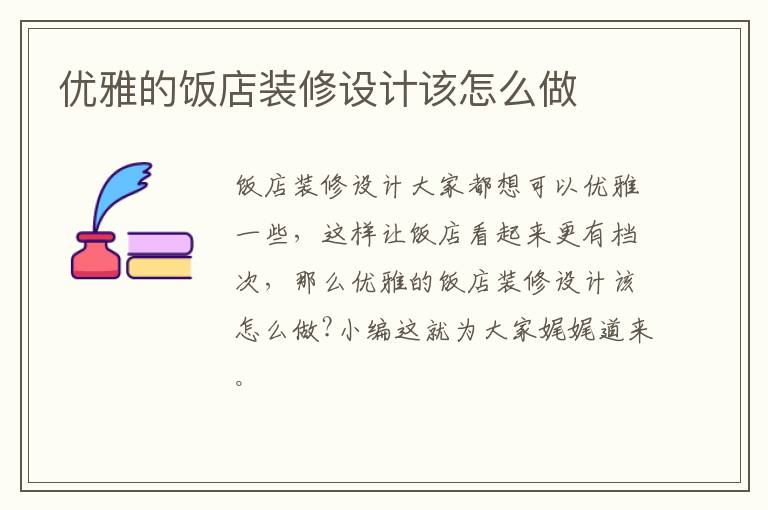優(yōu)雅的飯店裝修設計該怎么做