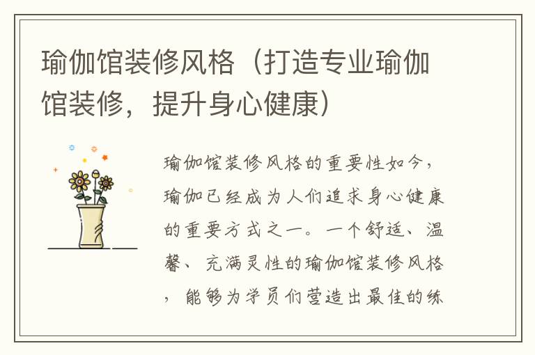 瑜伽館裝修風格（打造專業瑜伽館裝修，提升身心健康）