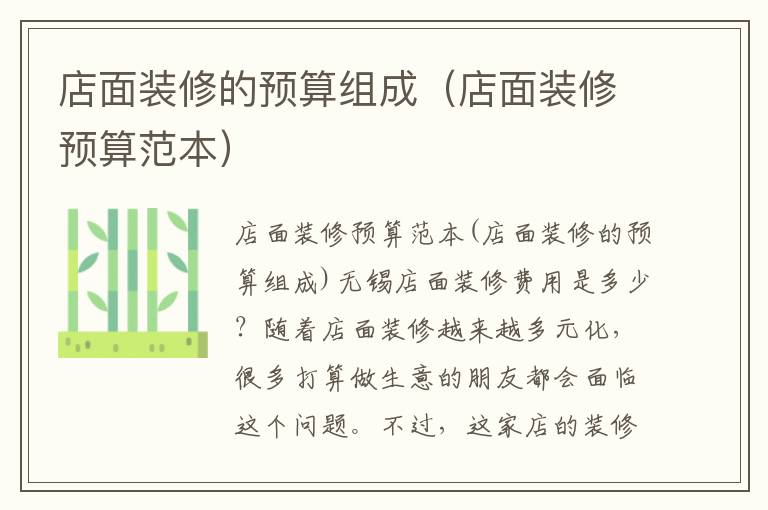店面裝修的預(yù)算組成（店面裝修預(yù)算范本）