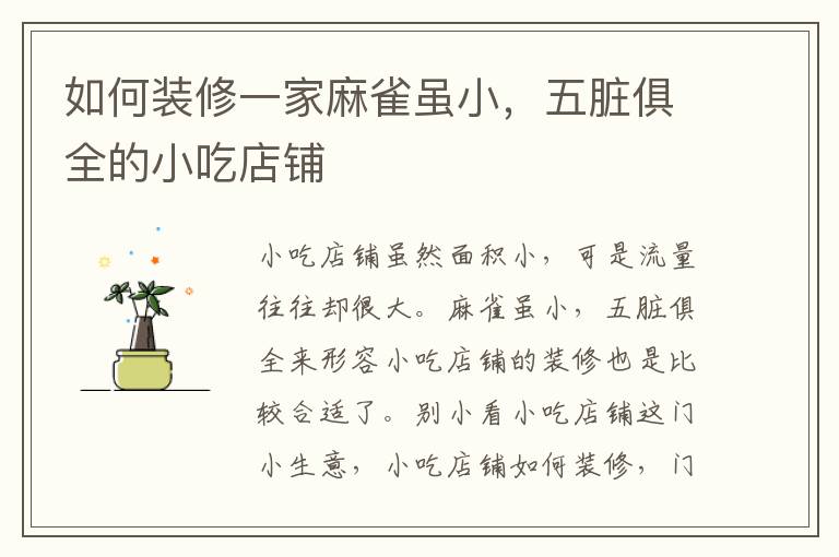 如何裝修一家麻雀雖小，五臟俱全的小吃店鋪