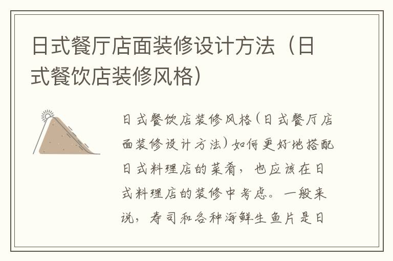 日式餐廳店面裝修設(shè)計(jì)方法（日式餐飲店裝修風(fēng)格）