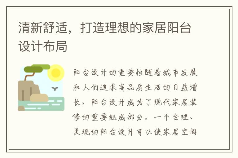 清新舒適，打造理想的家居陽臺設計布局