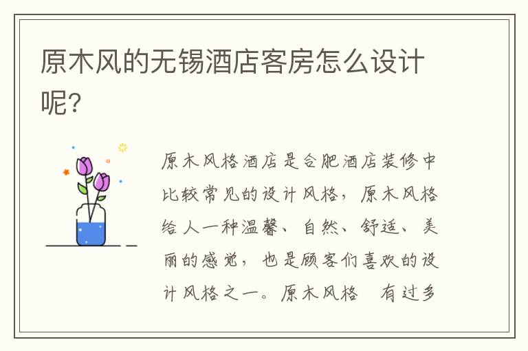 原木風(fēng)的無錫酒店客房怎么設(shè)計(jì)呢?