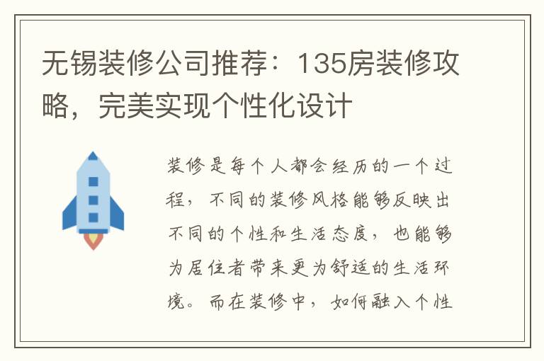 無錫裝修公司推薦：135房裝修攻略，完美實現個性化設計