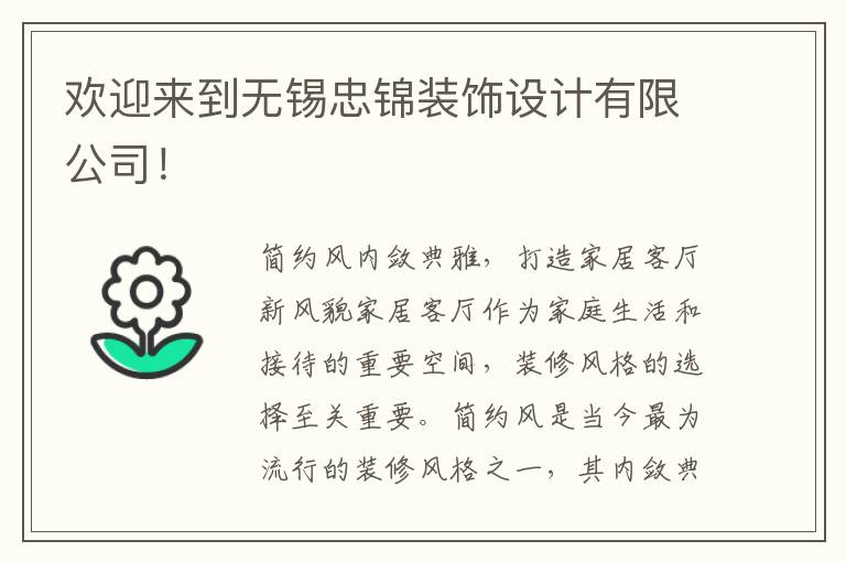 歡迎來(lái)到無(wú)錫忠錦裝飾設(shè)計(jì)有限公司！