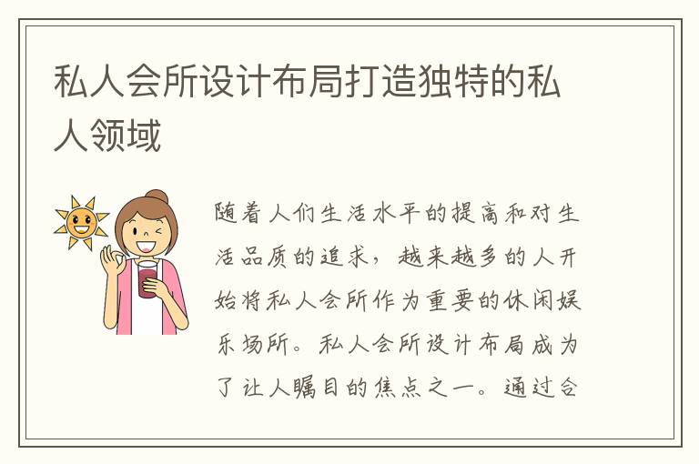 私人會所設計布局打造獨特的私人領域