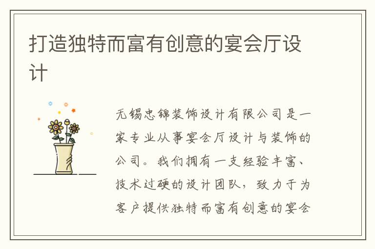 打造獨特而富有創意的宴會廳設計