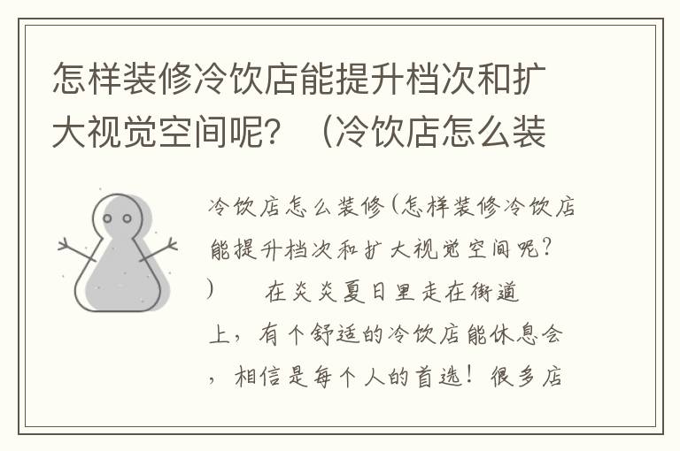 怎樣裝修冷飲店能提升檔次和擴大視覺空間呢？（冷飲店怎么裝修）