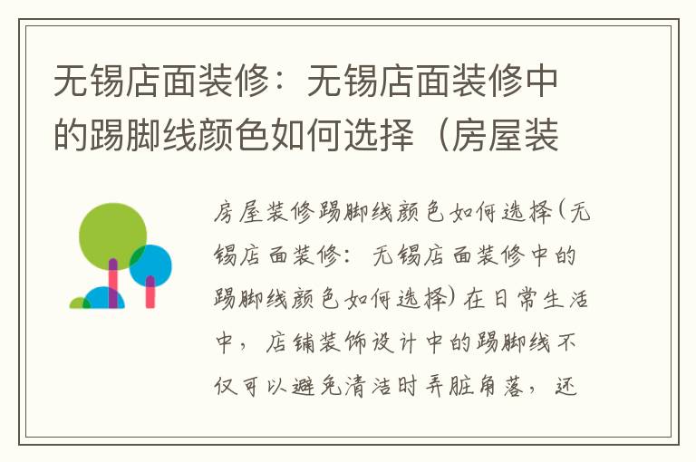 無錫店面裝修：無錫店面裝修中的踢腳線顏色如何選擇（房屋裝修踢腳線顏色如何選擇）