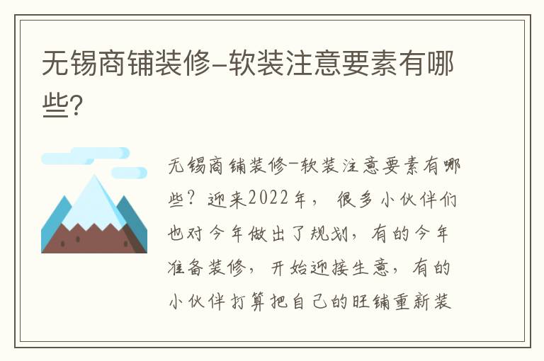 無錫商鋪裝修-軟裝注意要素有哪些？