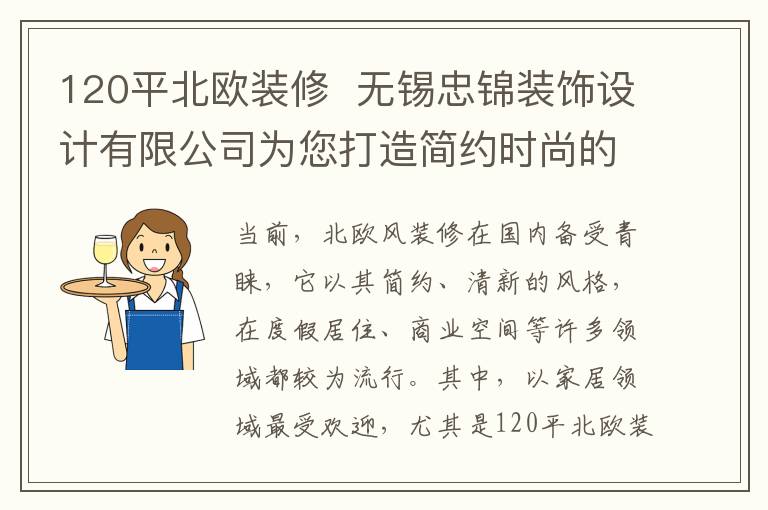 120平北歐裝修  無錫忠錦裝飾設計有限公司為您打造簡約時尚的家居體驗