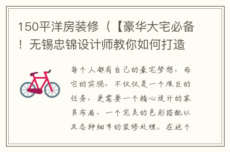 150平洋房裝修（【豪華大宅必備！無錫忠錦設計師教你如何打造一間150平裝修豪宅】）