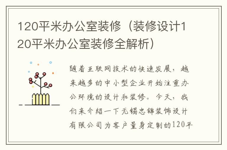 120平米辦公室裝修（裝修設(shè)計(jì)120平米辦公室裝修全解析）