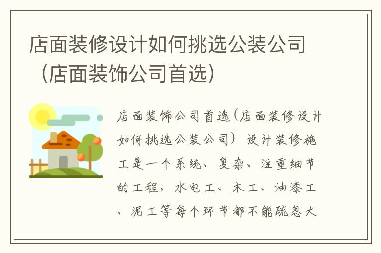 店面裝修設(shè)計(jì)如何挑選公裝公司（店面裝飾公司首選）