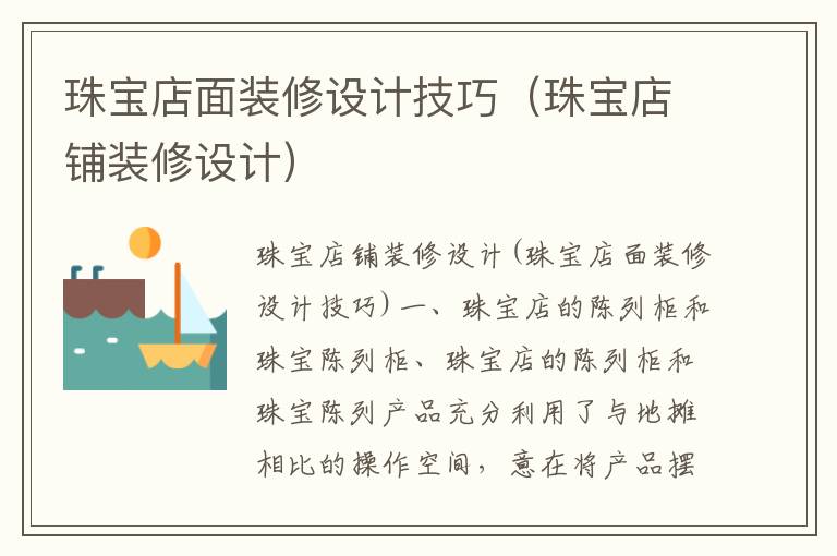 珠寶店面裝修設計技巧（珠寶店鋪裝修設計）