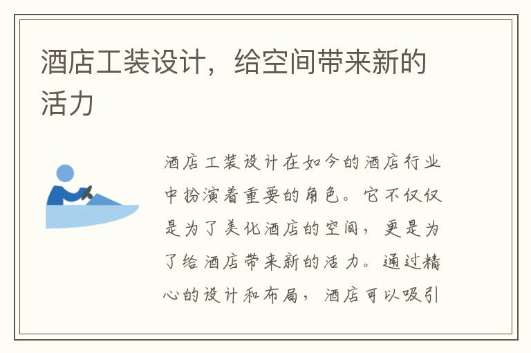 酒店工裝設計，給空間帶來新的活力