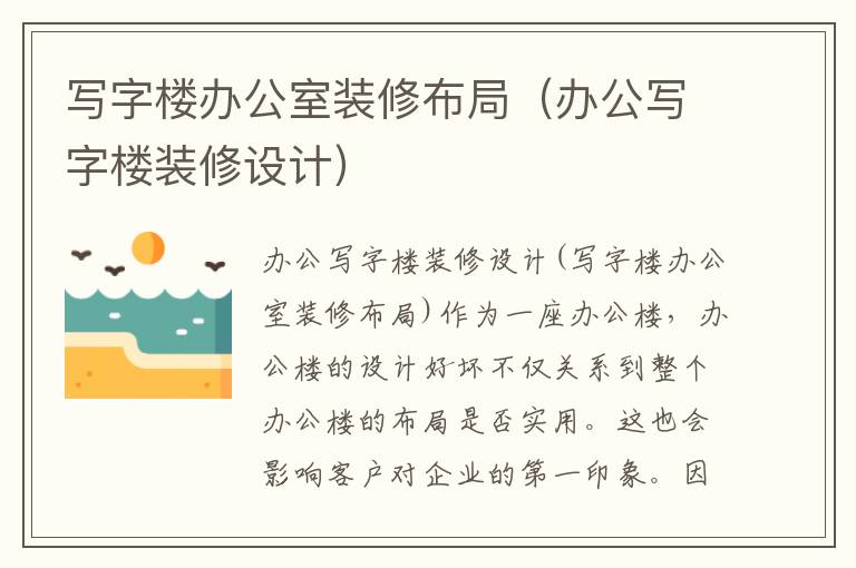 寫字樓辦公室裝修布局（辦公寫字樓裝修設計）