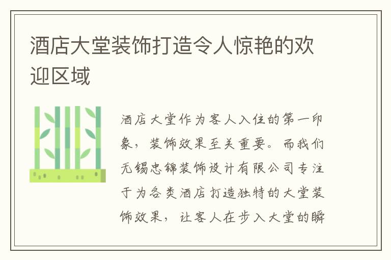 酒店大堂裝飾打造令人驚艷的歡迎區域