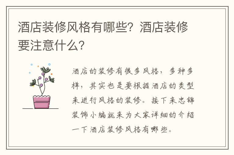 酒店裝修風格有哪些？酒店裝修要注意什么？