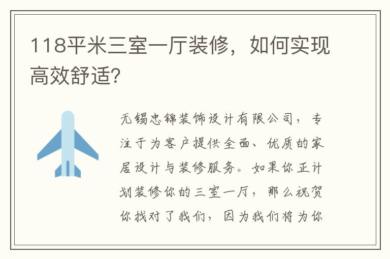 118平米三室一廳裝修，如何實現高效舒適？