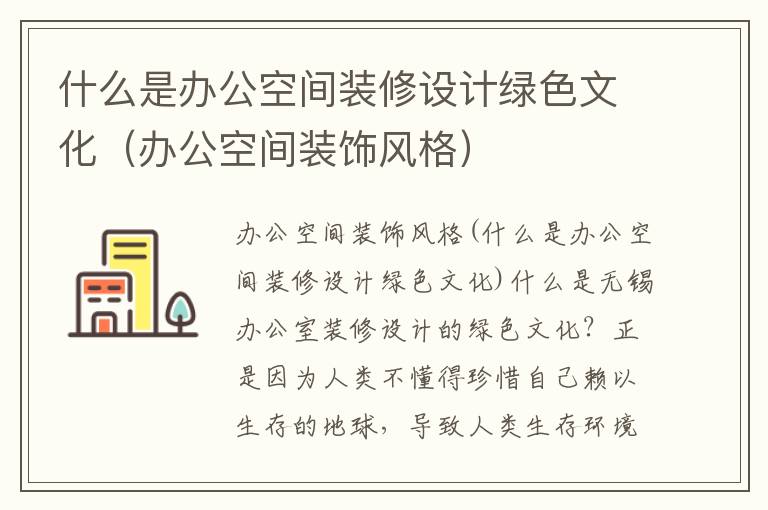 什么是辦公空間裝修設計綠色文化（辦公空間裝飾風格）