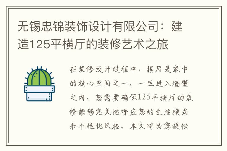 無錫忠錦裝飾設計有限公司：建造125平橫廳的裝修藝術之旅