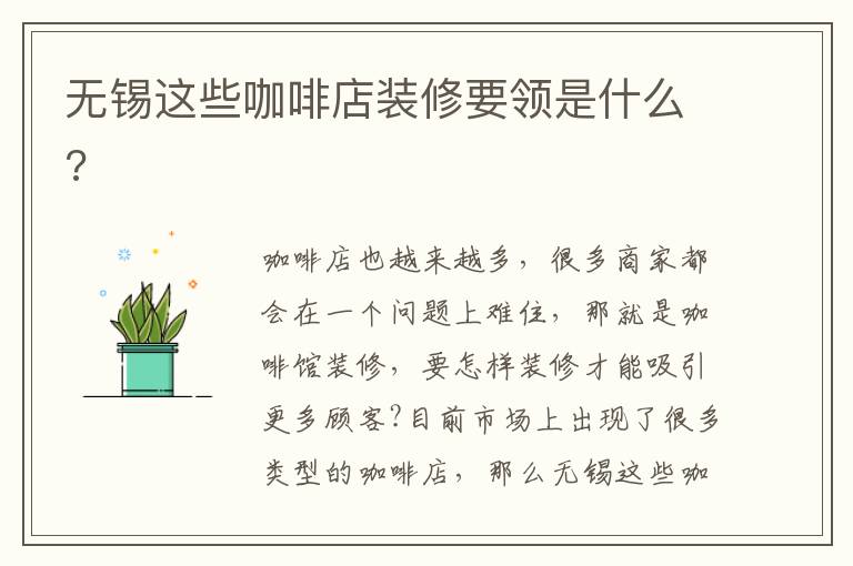 無錫這些咖啡店裝修要領是什么?