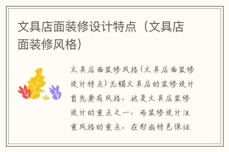 文具店面裝修設計特點（文具店面裝修風格）