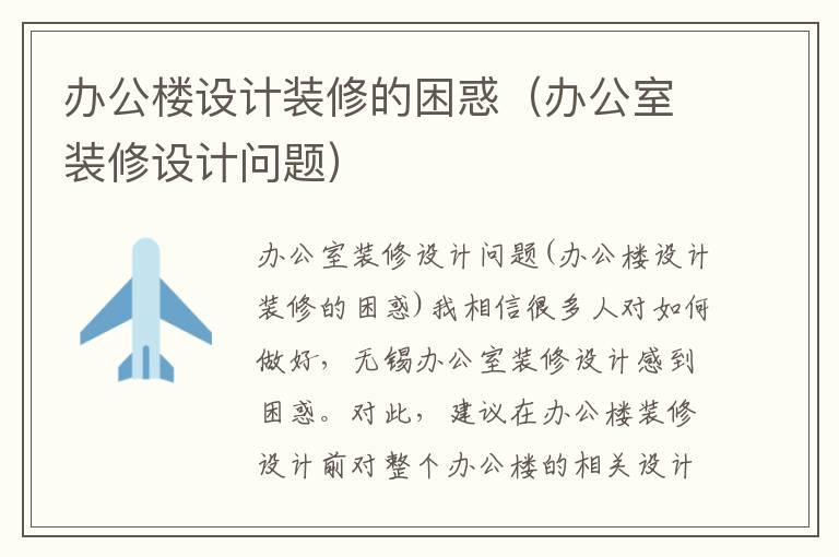 辦公樓設計裝修的困惑（辦公室裝修設計問題）