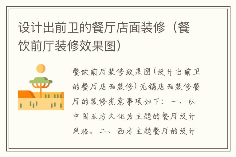 設計出前衛的餐廳店面裝修（餐飲前廳裝修效果圖）