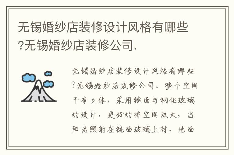 無(wú)錫婚紗店裝修設(shè)計(jì)風(fēng)格有哪些?無(wú)錫婚紗店裝修公司.