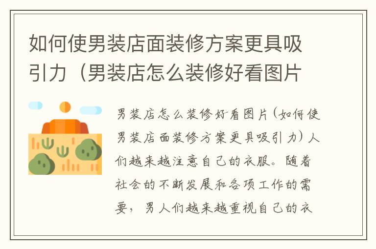 如何使男裝店面裝修方案更具吸引力（男裝店怎么裝修好看圖片）