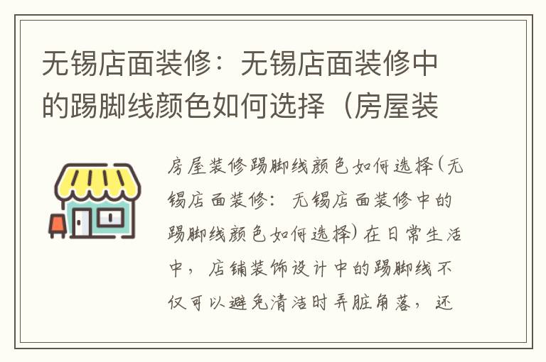 無錫店面裝修：無錫店面裝修中的踢腳線顏色如何選擇（房屋裝修踢腳線顏色如何選擇）