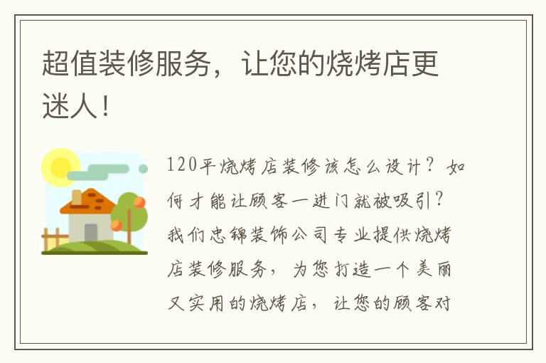 超值裝修服務(wù)，讓您的燒烤店更迷人！
