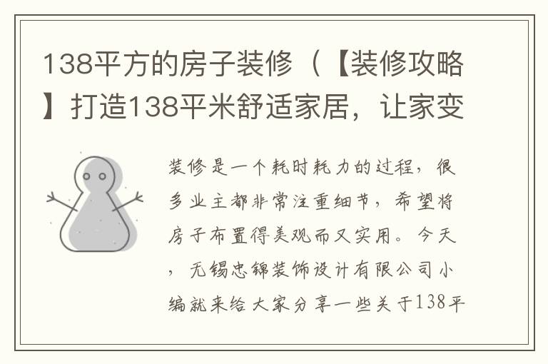 138平方的房子裝修（【裝修攻略】打造138平米舒適家居，讓家變成溫馨的港灣！）