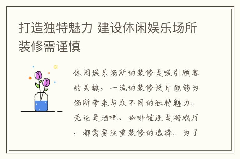 打造獨特魅力 建設休閑娛樂場所裝修需謹慎