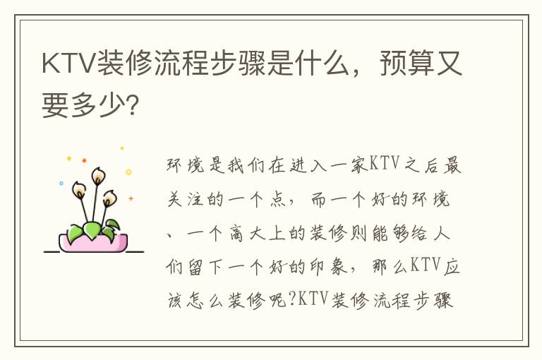 KTV裝修流程步驟是什么，預算又要多少？