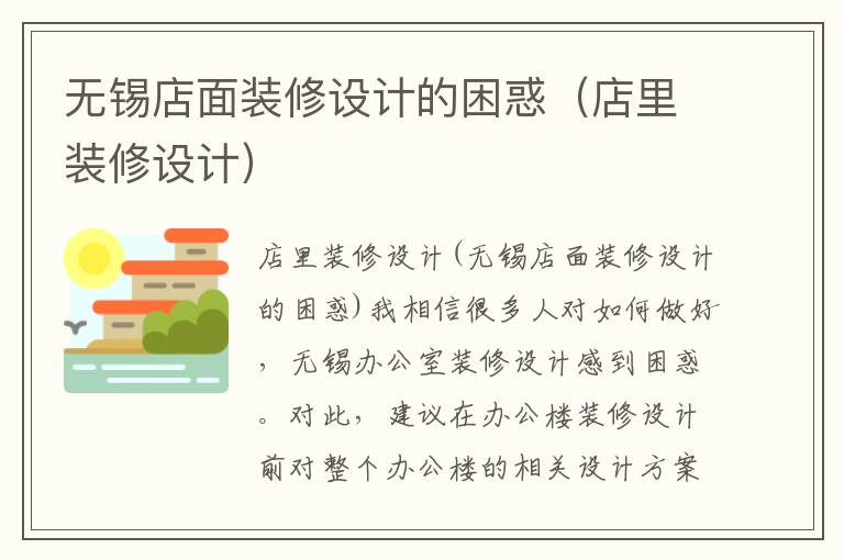 無錫店面裝修設(shè)計的困惑（店里裝修設(shè)計）