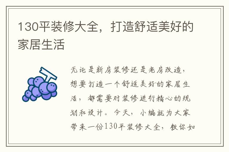 130平裝修大全，打造舒適美好的家居生活