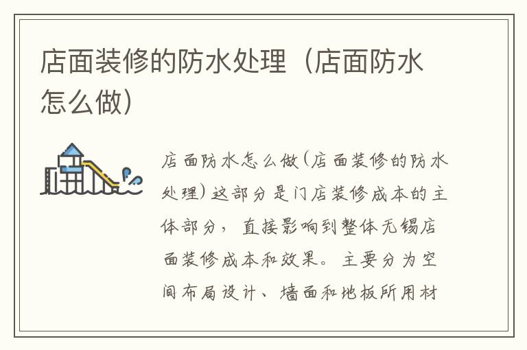 店面裝修的防水處理（店面防水怎么做）