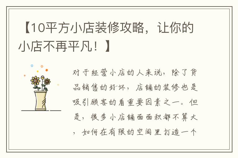 【10平方小店裝修攻略，讓你的小店不再平凡！】