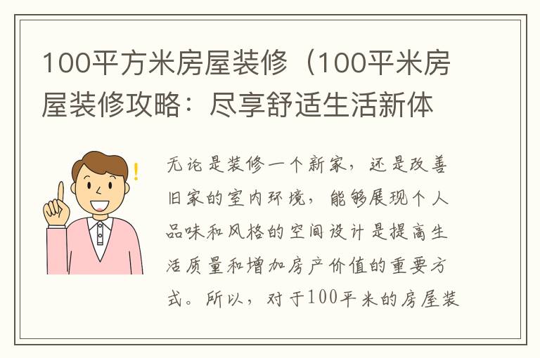 100平方米房屋裝修（100平米房屋裝修攻略：盡享舒適生活新體驗）