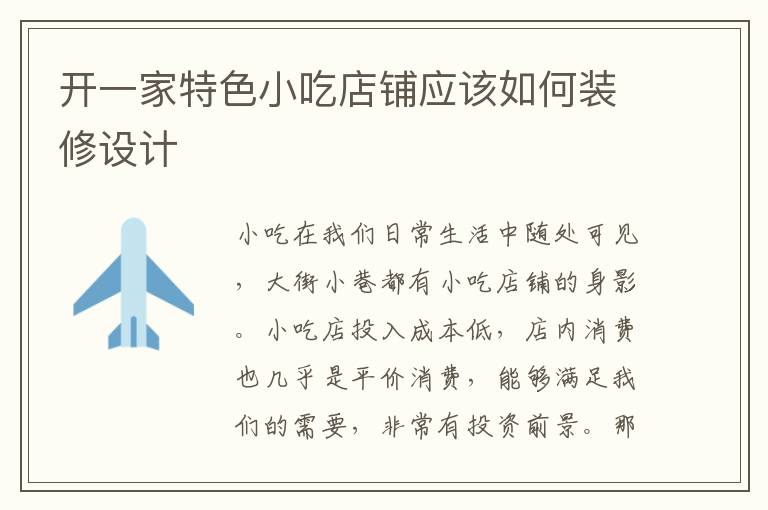開一家特色小吃店鋪應該如何裝修設計