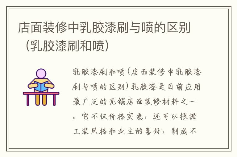 店面裝修中乳膠漆刷與噴的區別（乳膠漆刷和噴）