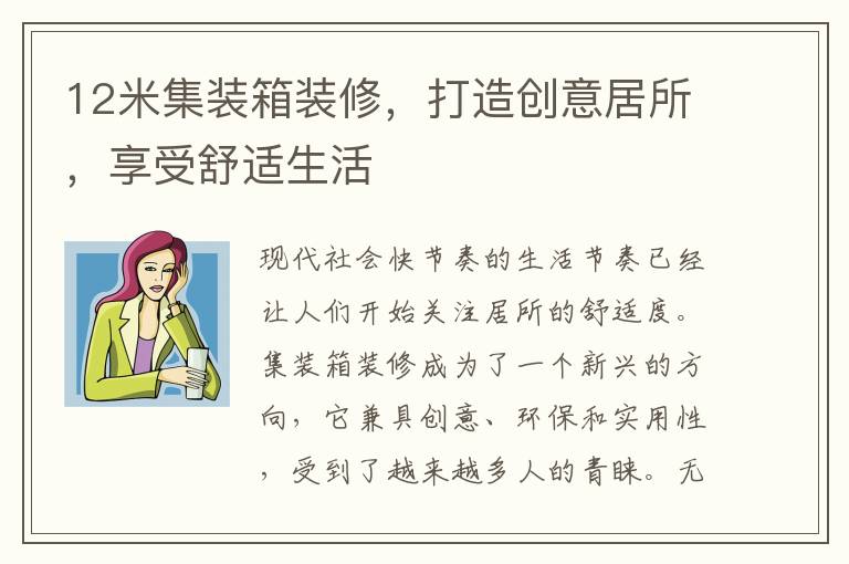 12米集裝箱裝修，打造創意居所，享受舒適生活